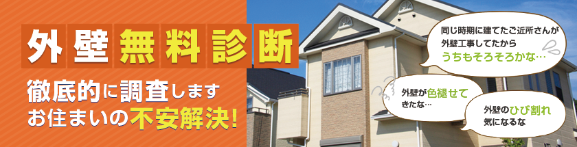 外壁無料診断 徹底的に調査します。お住まいの不安解消!