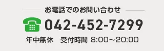 tel:042-452-7299 年中無休 受付時間 8:00〜20:00